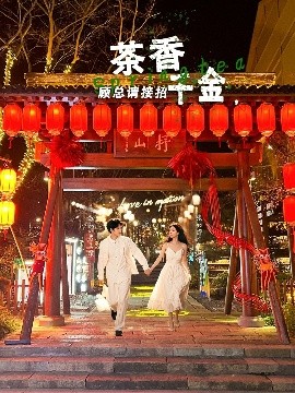 茶香千金,顾总请接招