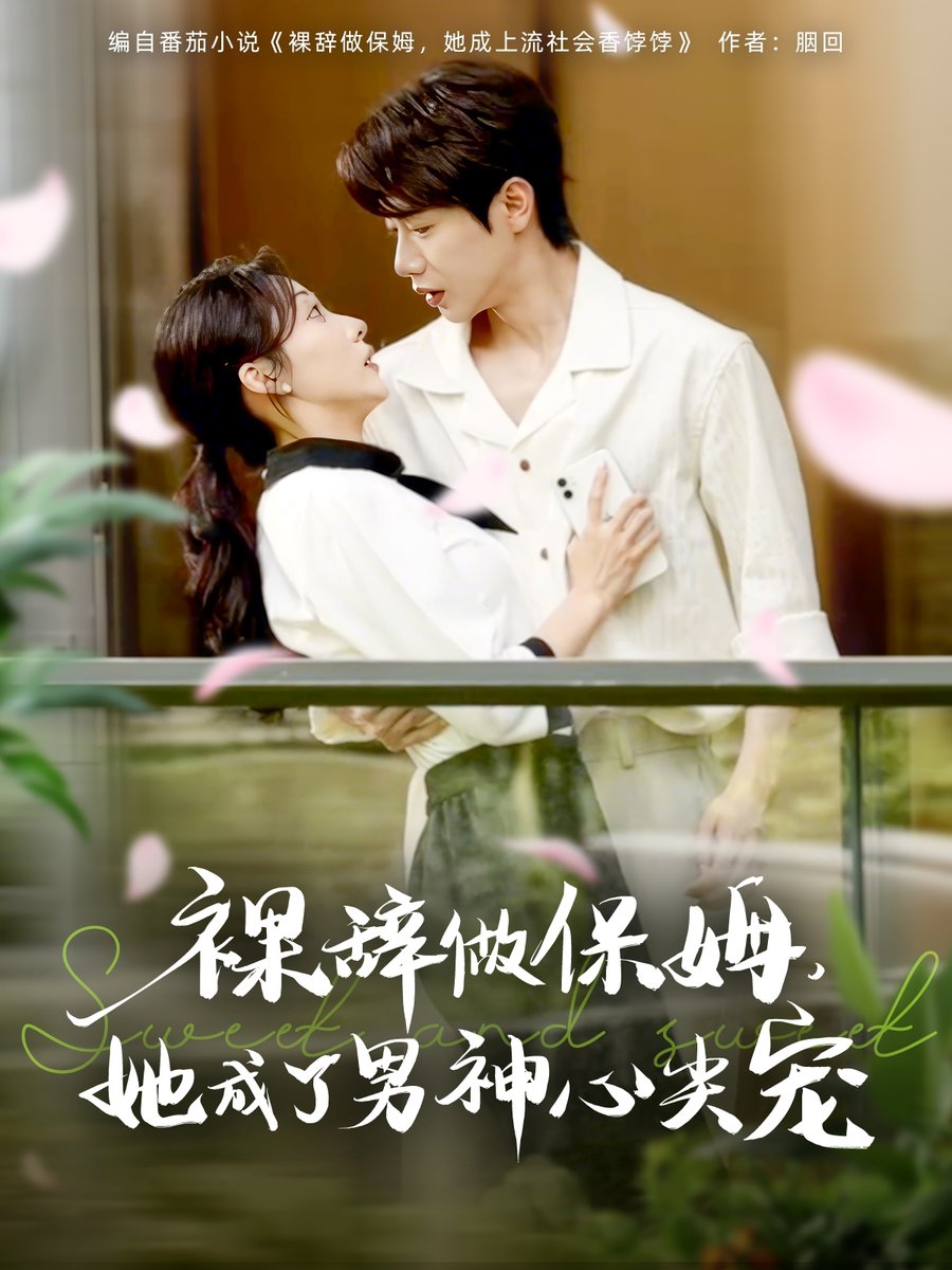 裸辞做保姆她成了男神心尖宠