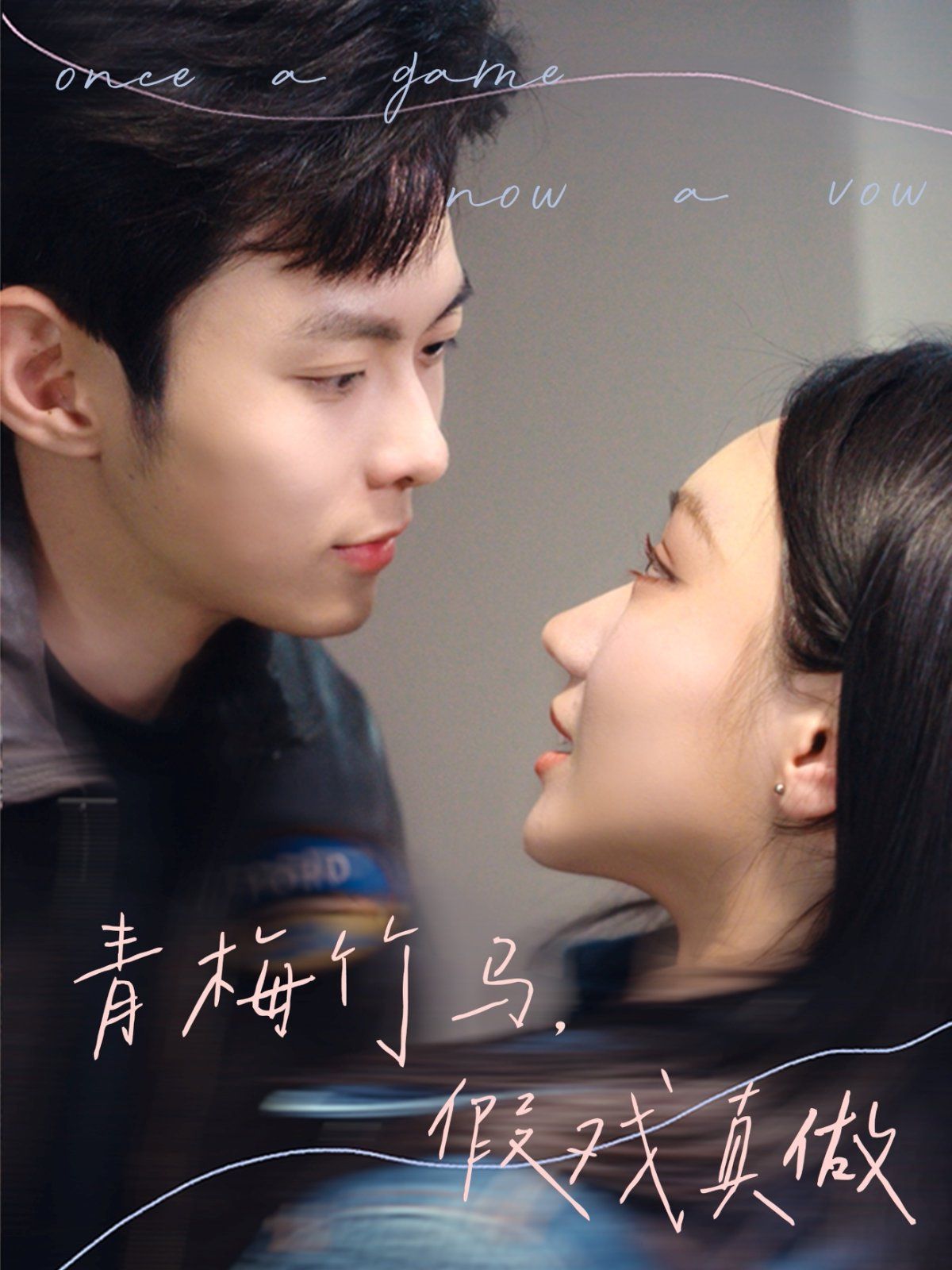 青梅竹马,假戏真做