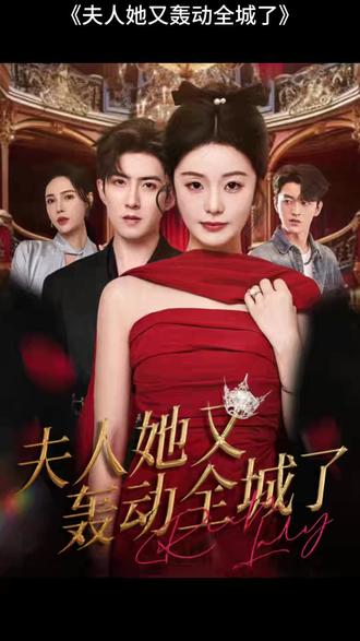 夫人她又轰动全城了