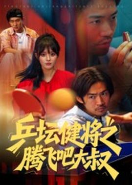 乒坛健将之腾飞吧大叔
