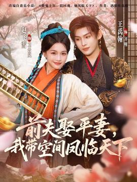 前夫平妻,我带空间凤临天下