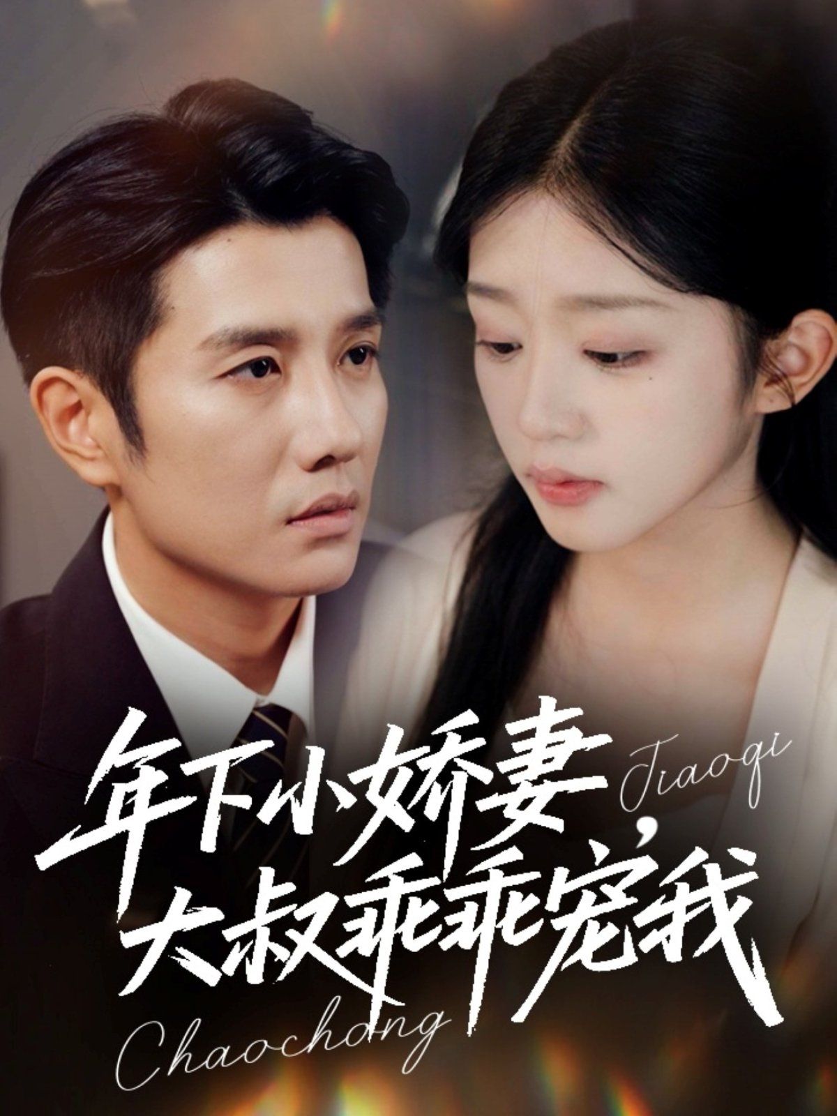 年下小娇妻,大叔乖乖宠我(幸运甜妻傅总超宠的)