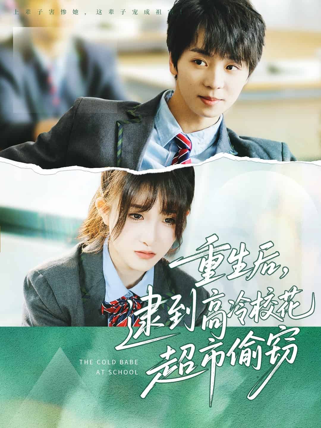 重生后,逮到高冷校花超市偷窃