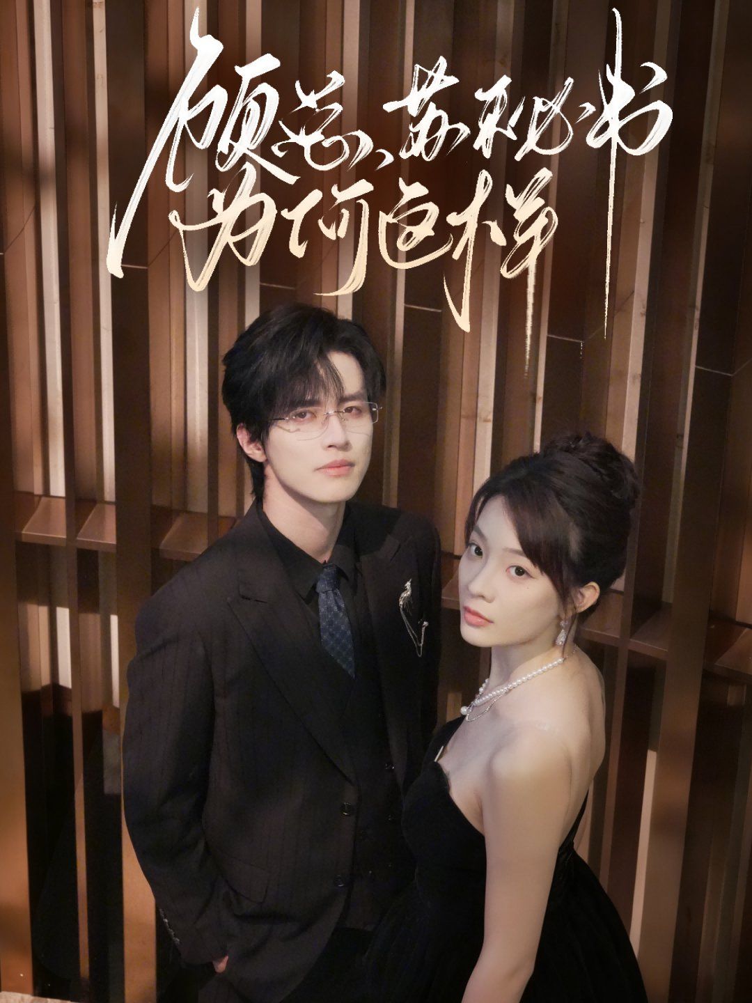 顾总,苏秘书为何这样