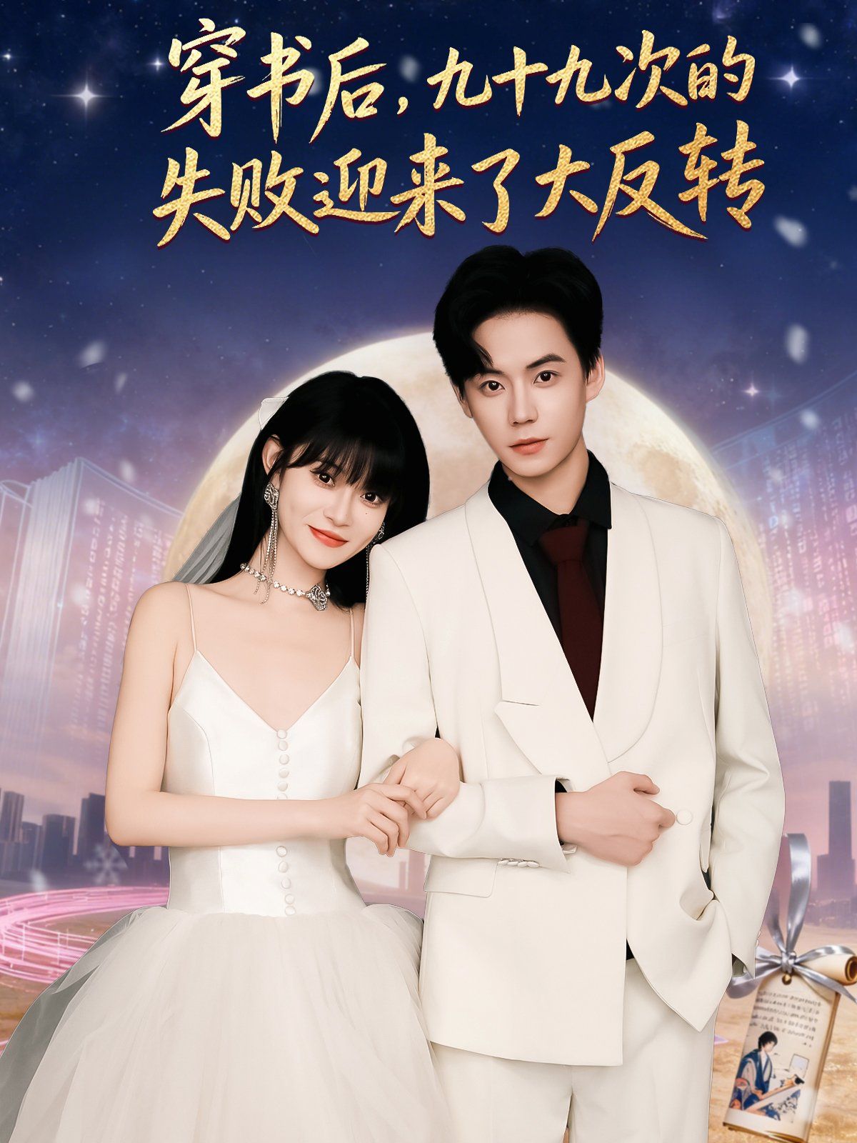 穿书后九十九次的失败迎来了大反转